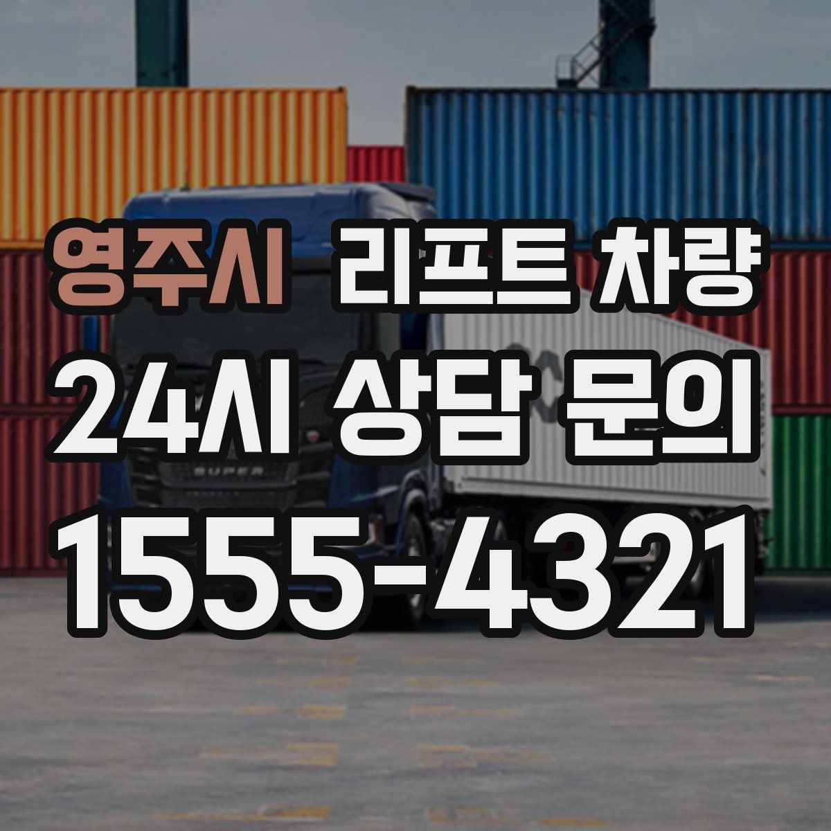 영주시 리프트 차량