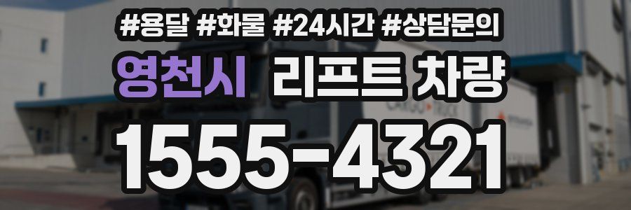 영천시 리프트 차량