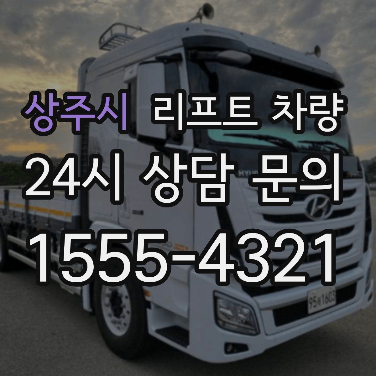 상주시 리프트 차량
