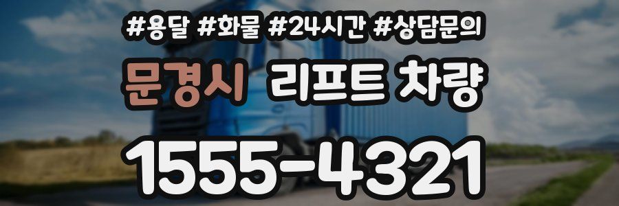 문경시 리프트 차량