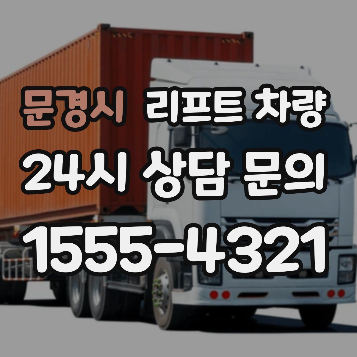 문경시 리프트 차량