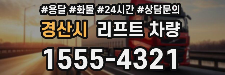 경산시 리프트 차량