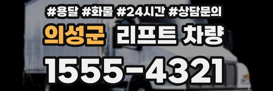 의성군 리프트 차량