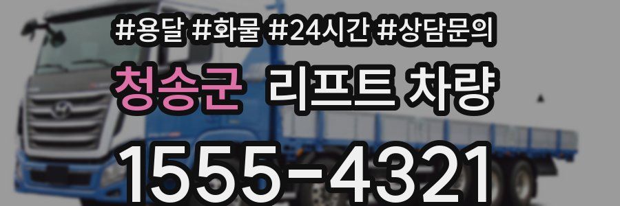 청송군 리프트 차량