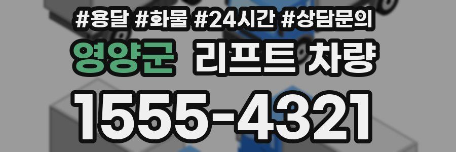 영양군 리프트 차량