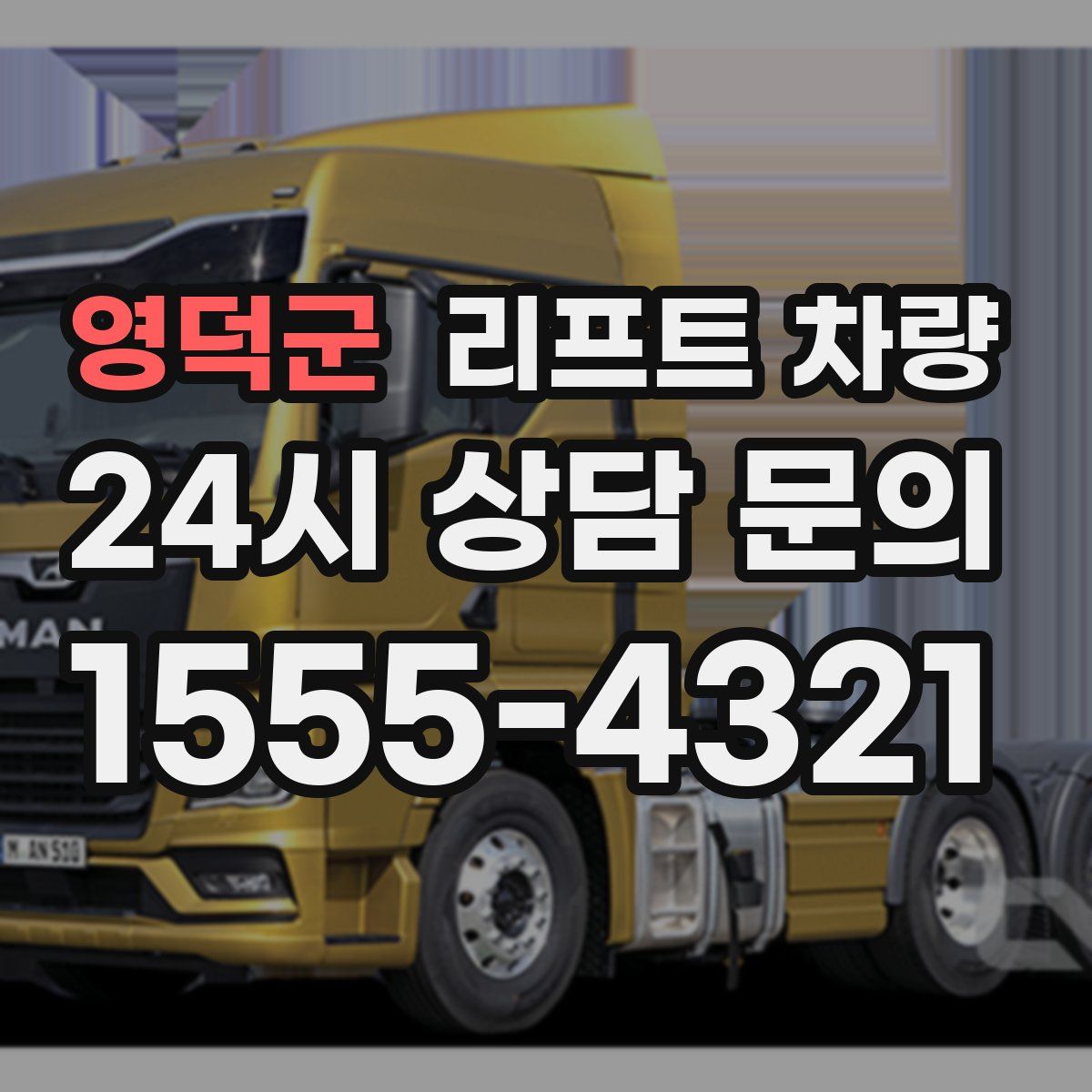 영덕군 리프트 차량
