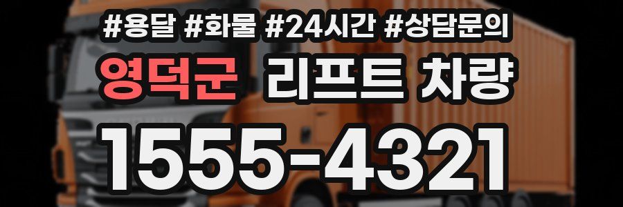 영덕군 리프트 차량