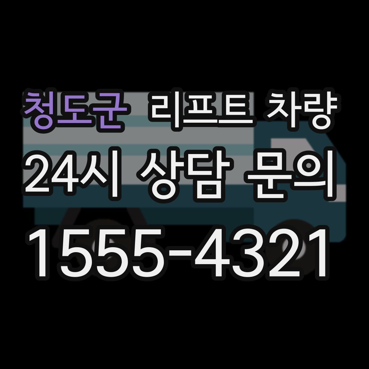 청도군 리프트 차량