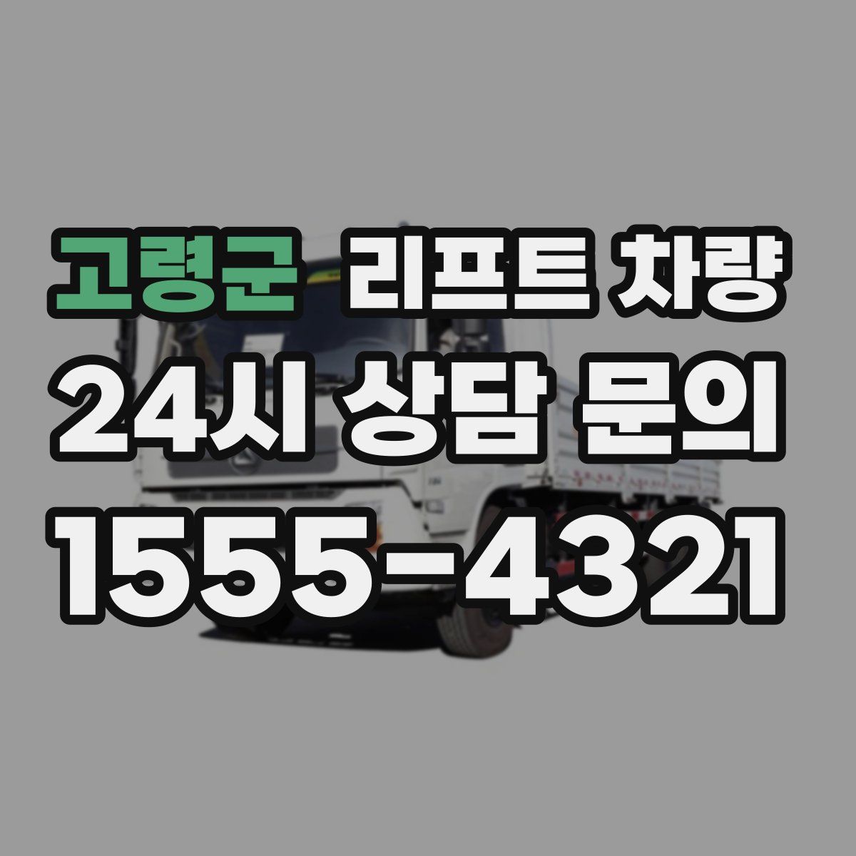 고령군 리프트 차량