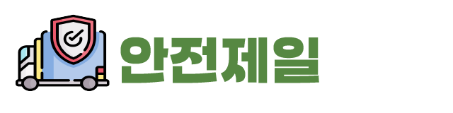 안전제일 화물