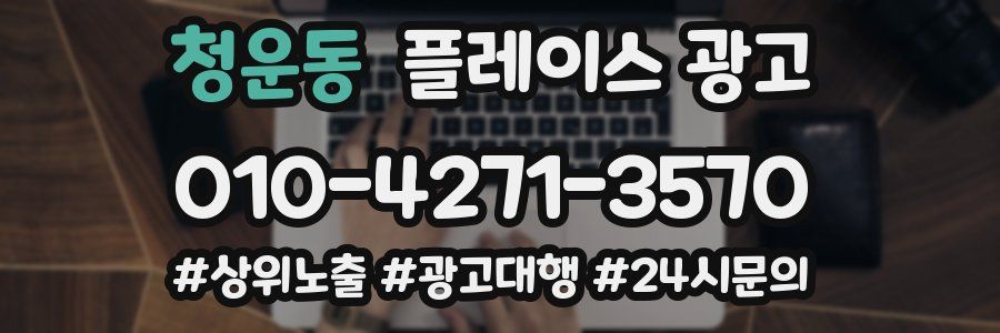 청운동 플레이스 광고