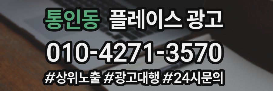 통인동 플레이스 광고