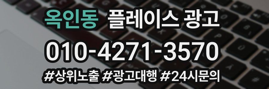 옥인동 플레이스 광고