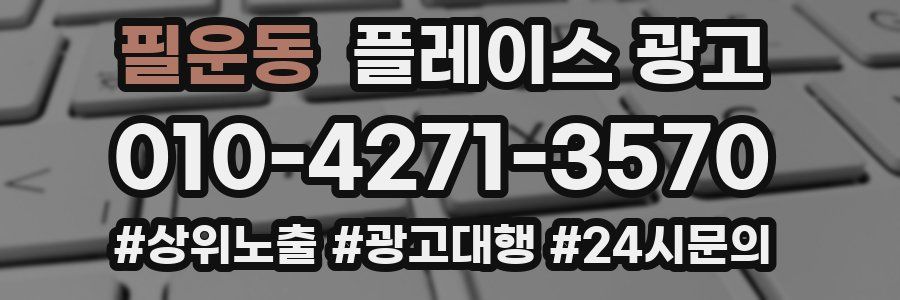 필운동 플레이스 광고