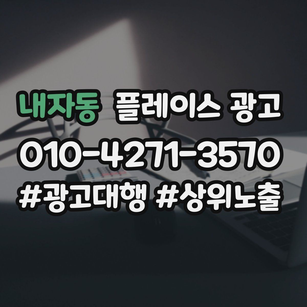 내자동 플레이스 광고 운영시간이 자주 바뀌면 생기는 손해
