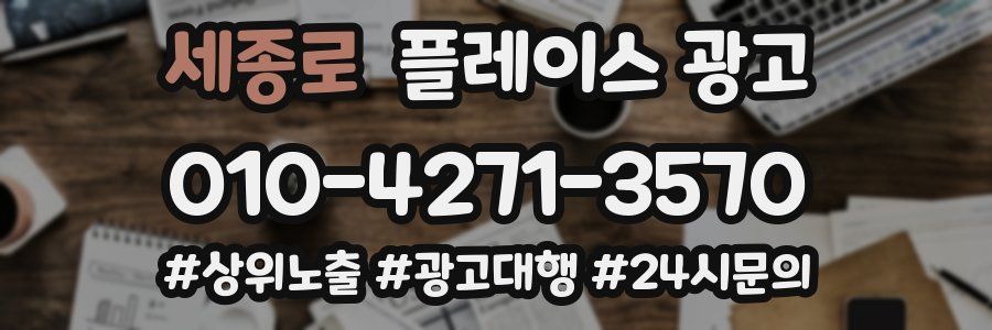 세종로 플레이스 광고