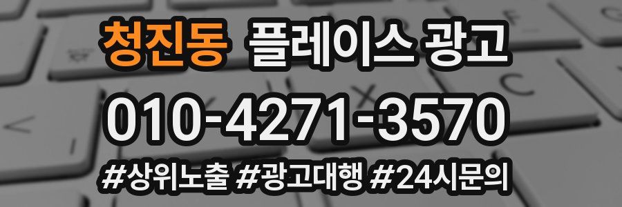 청진동 플레이스 광고