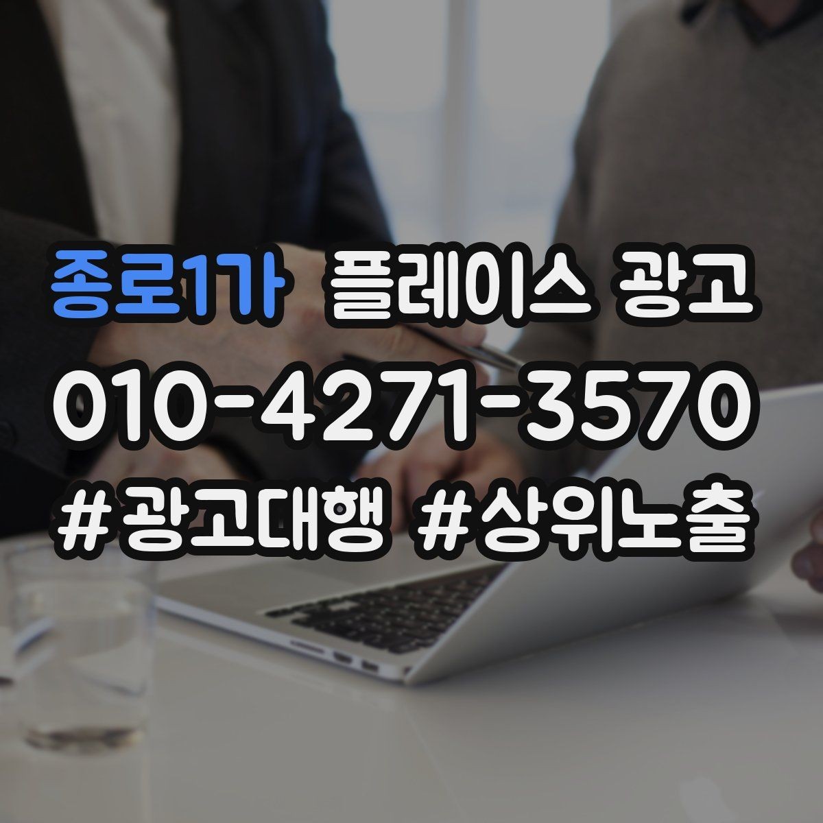 종로1가 플레이스 광고 클릭은 많은데 전화가 안 올 때 점검