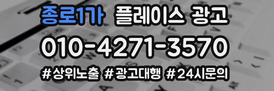 종로1가 플레이스 광고