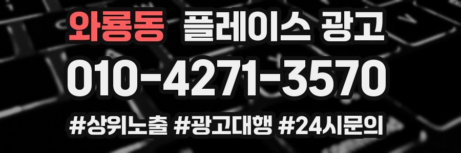 와룡동 플레이스 광고