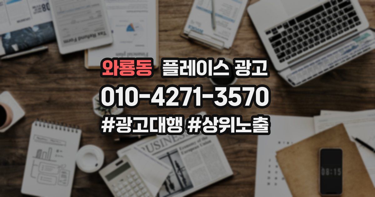 와룡동 플레이스 광고