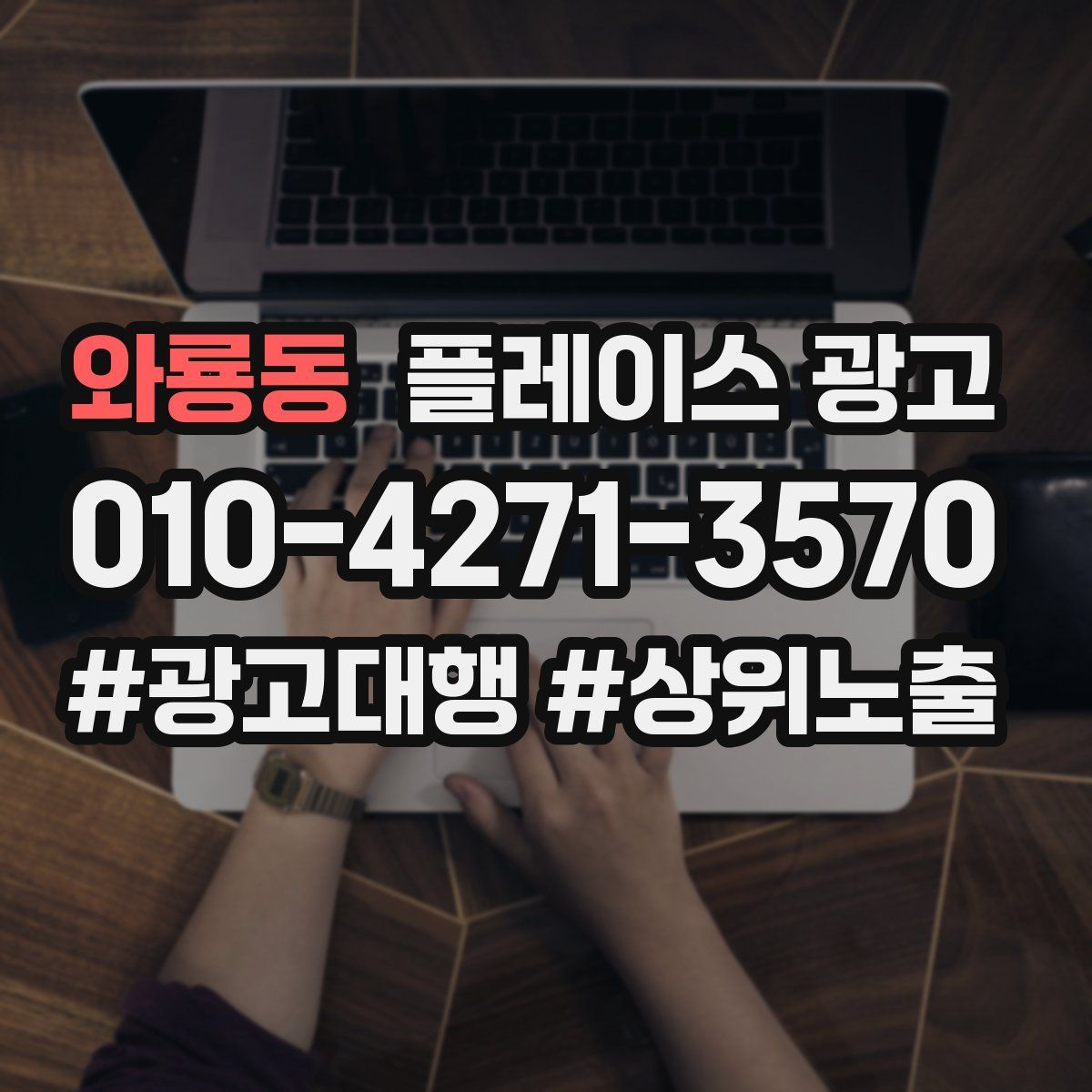 와룡동 플레이스 광고