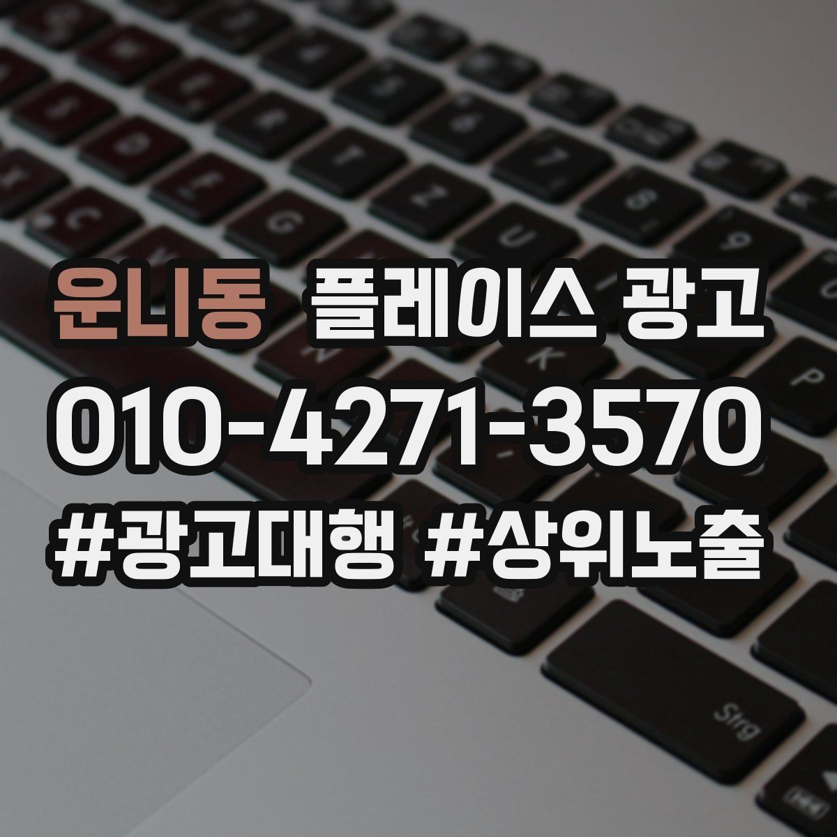 운니동 플레이스 광고 시작 전에 꼭 확인할 기본 세팅