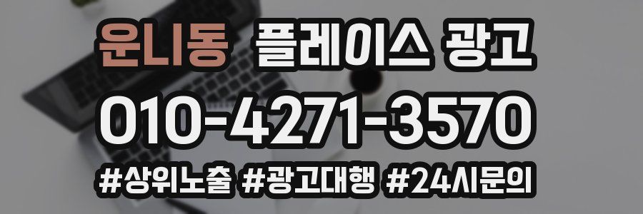 운니동 플레이스 광고