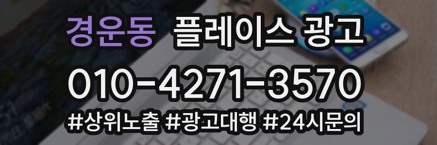 경운동 플레이스 광고