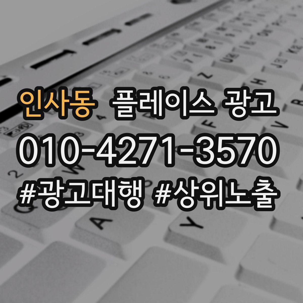 인사동 플레이스 광고 키워드가 너무 많으면 생기는 문제