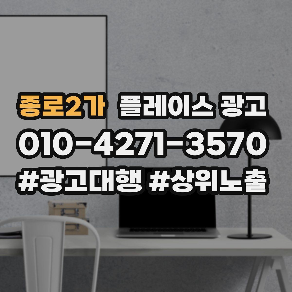 종로2가 플레이스 광고 키워드 테스트를 빠르게 끝내는 방법