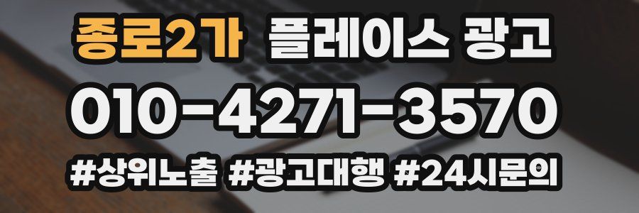종로2가 플레이스 광고