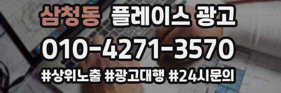 삼청동 플레이스 광고