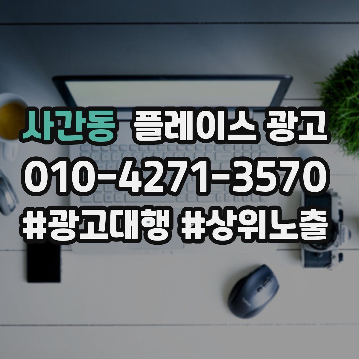 사간동 플레이스 광고 인테리어 업종은 신뢰 자료가 핵심이다