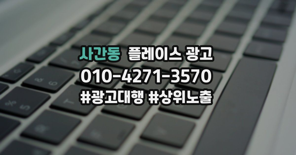 사간동 플레이스 광고