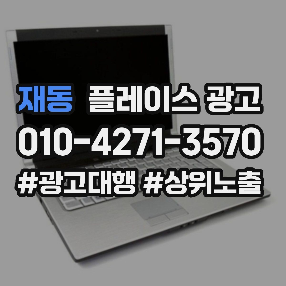 재동 플레이스 광고 문의를 늘리고 매출로 연결하는 전체 구조 정리