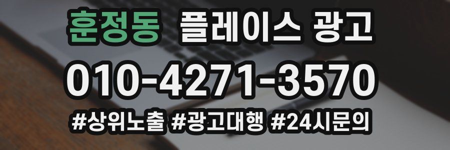 훈정동 플레이스 광고