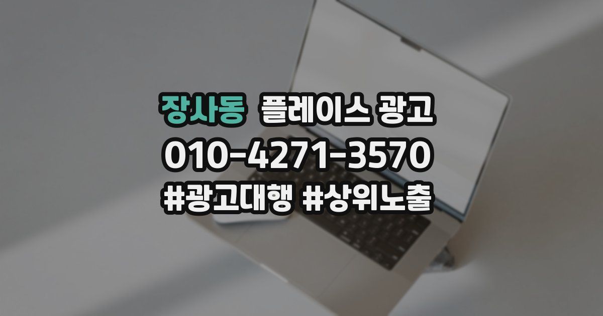 장사동 플레이스 광고