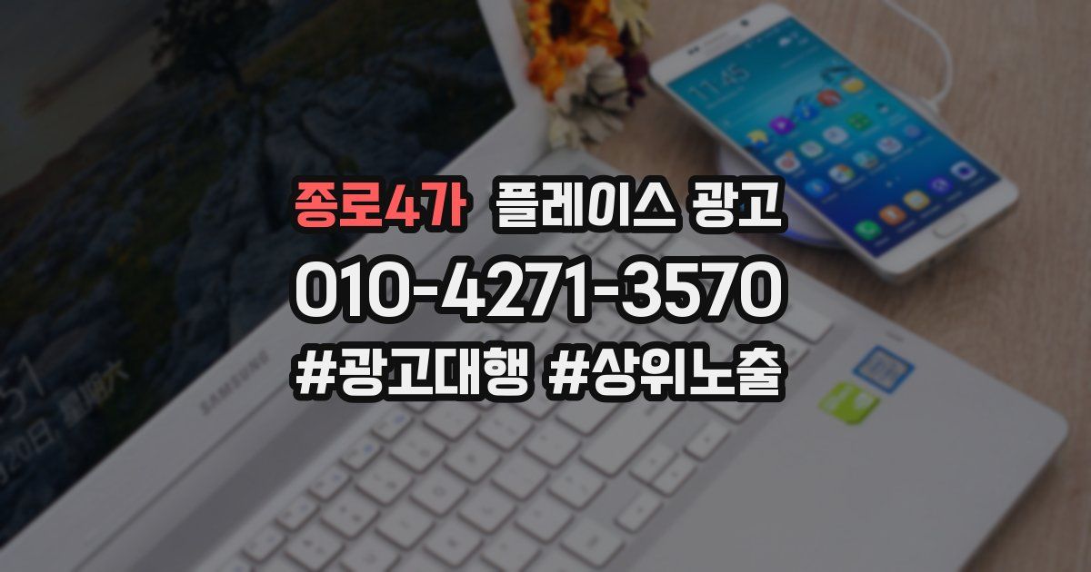 종로4가 플레이스 광고