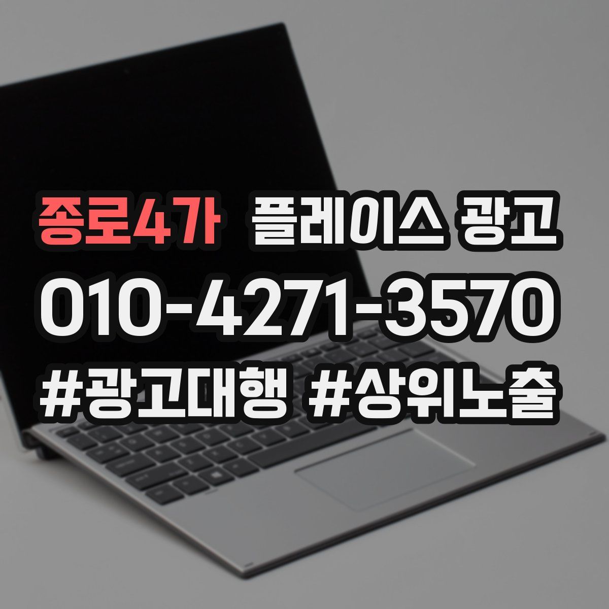 종로4가 플레이스 광고