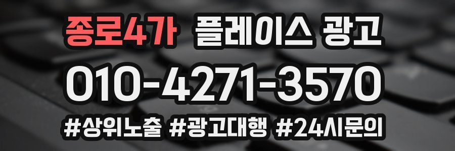종로4가 플레이스 광고