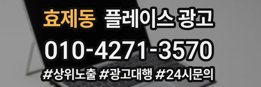 효제동 플레이스 광고