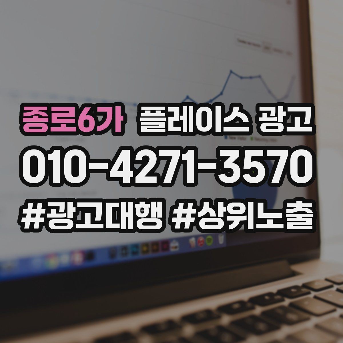 종로6가 플레이스 광고 음식점 업종은 대표 메뉴가 먼저다