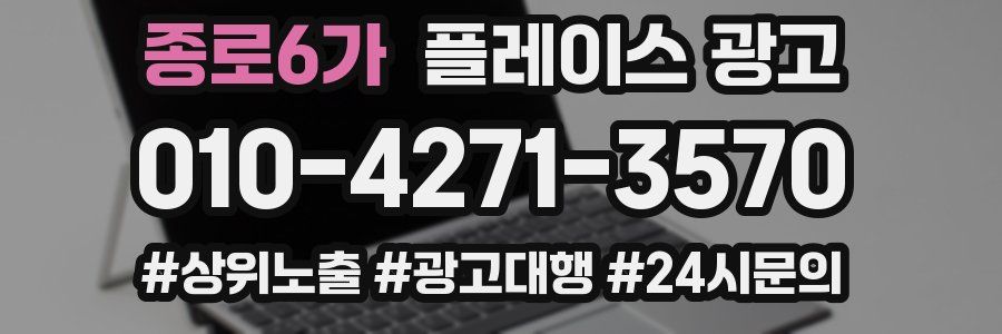 종로6가 플레이스 광고