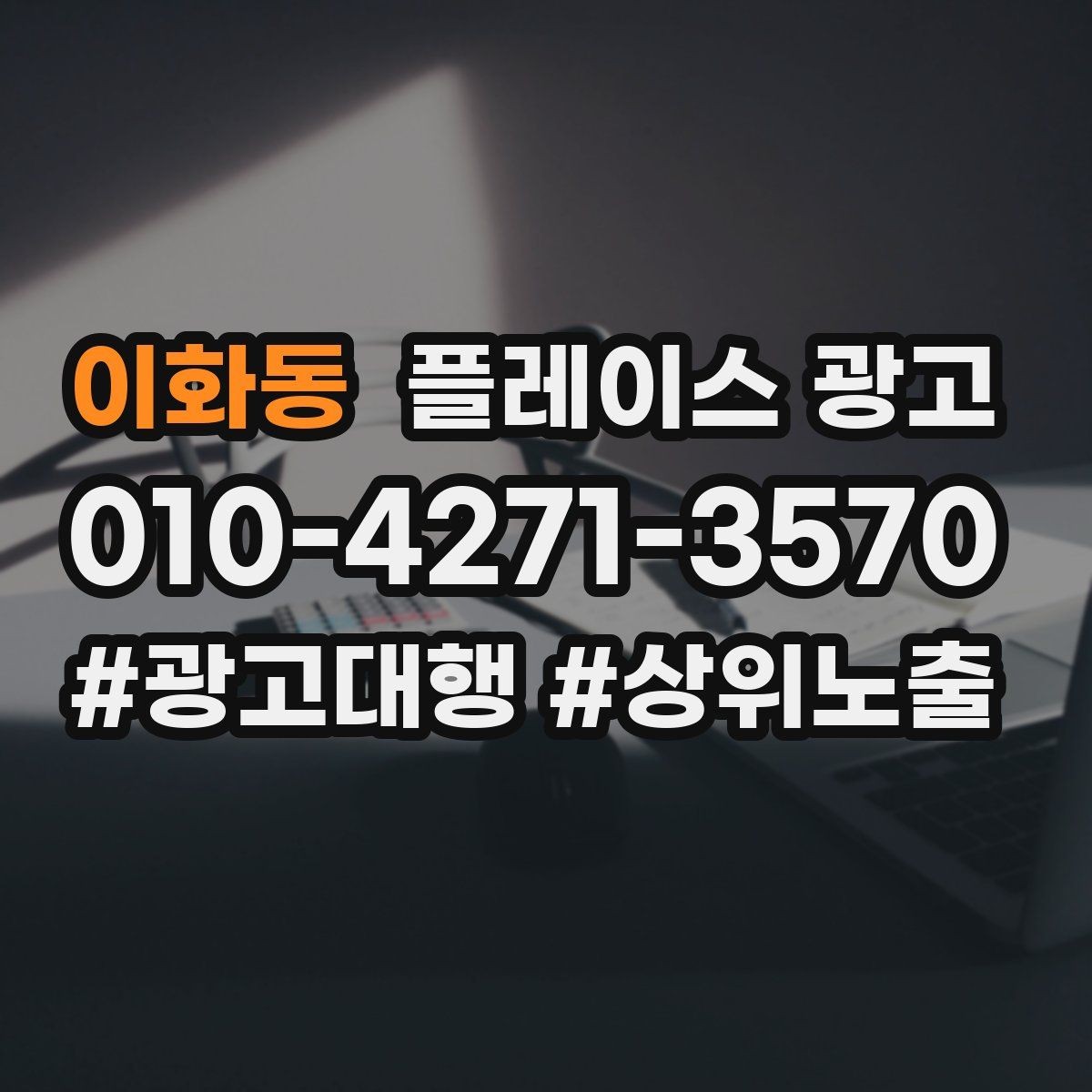 이화동 플레이스 광고 상담 스크립트로 문의를 예약으로 바꾸기