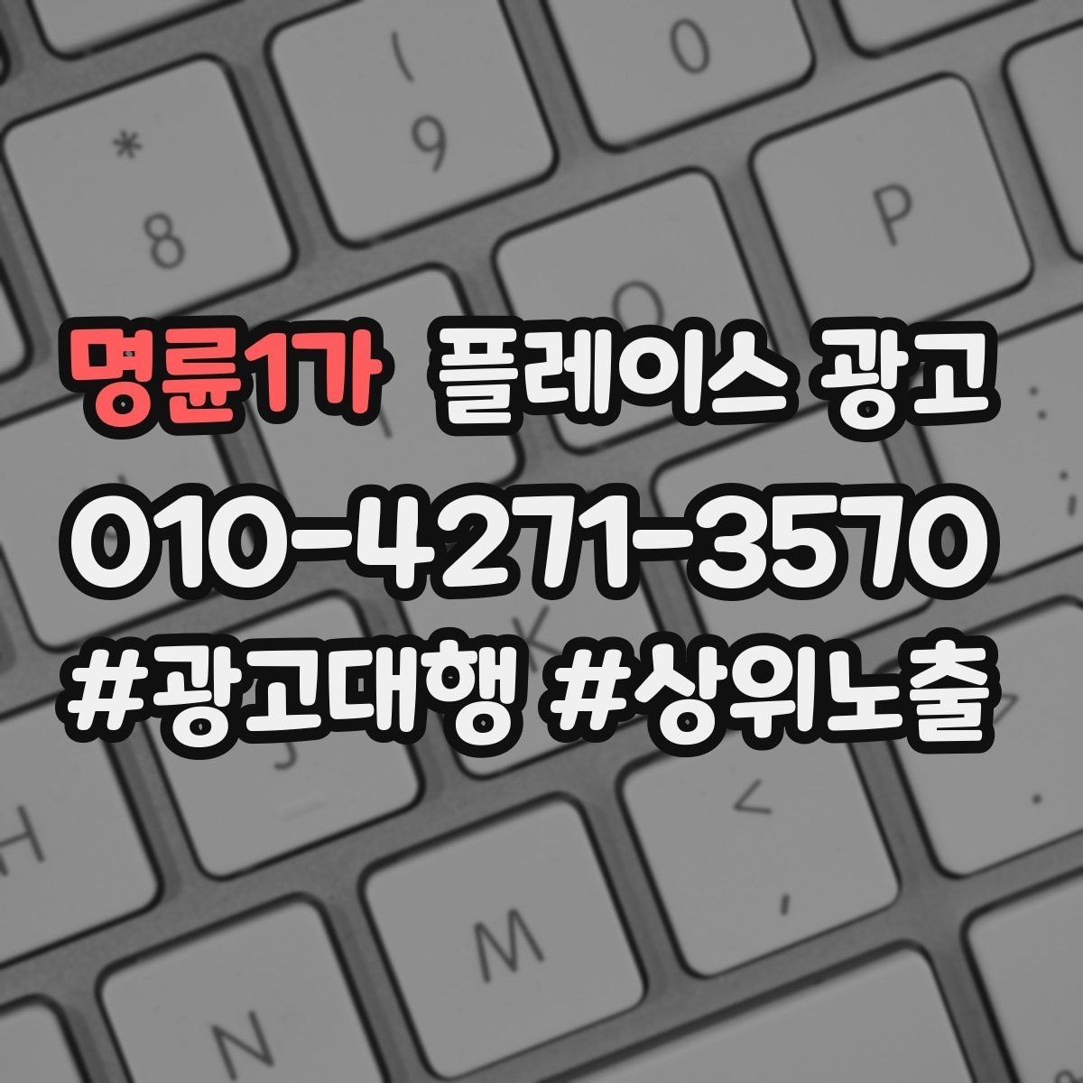 명륜1가 플레이스 광고 사진 소재 테스트로 클릭을 올리는 방법