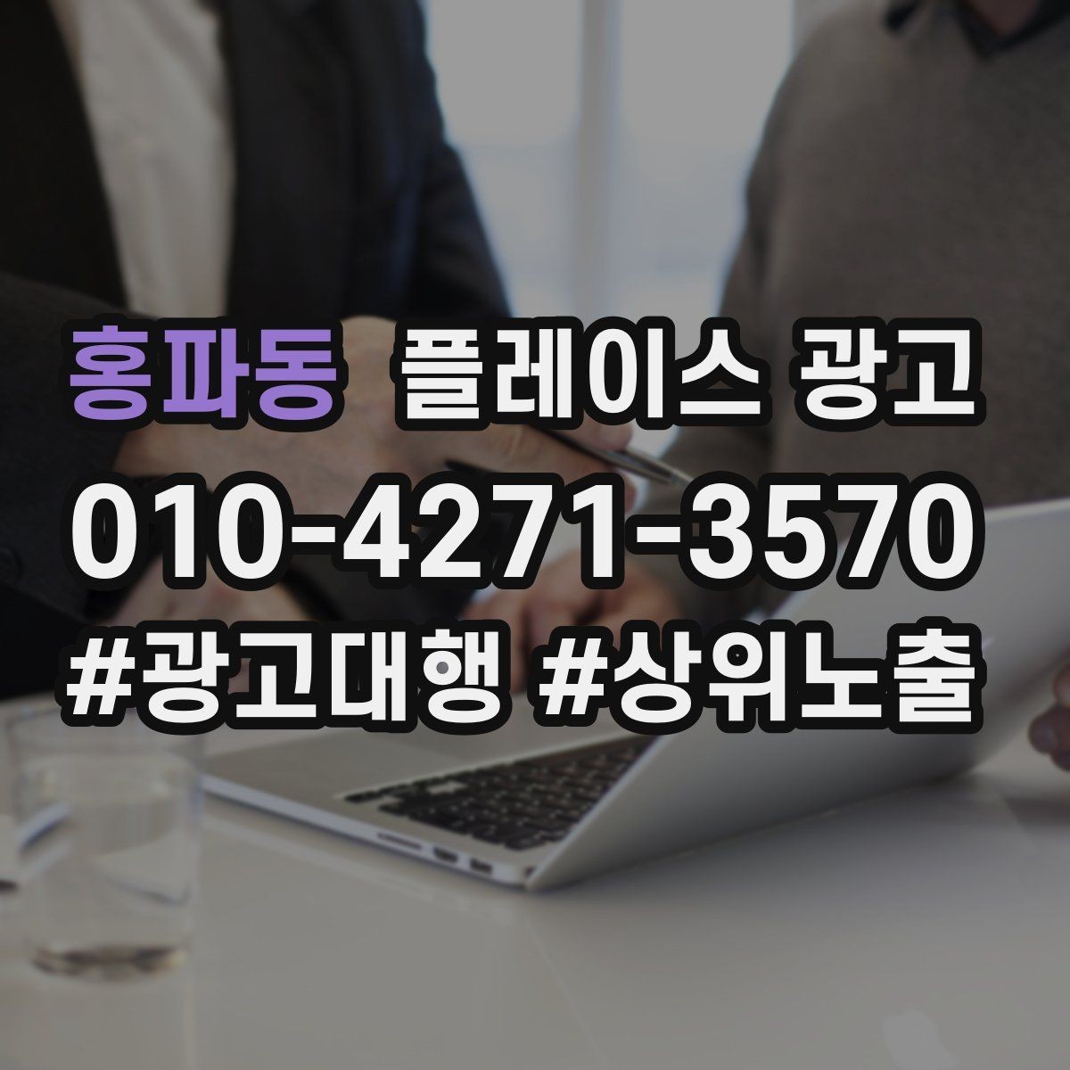 홍파동 플레이스 광고 소재를 자주 바꾸면 안 되는 업종
