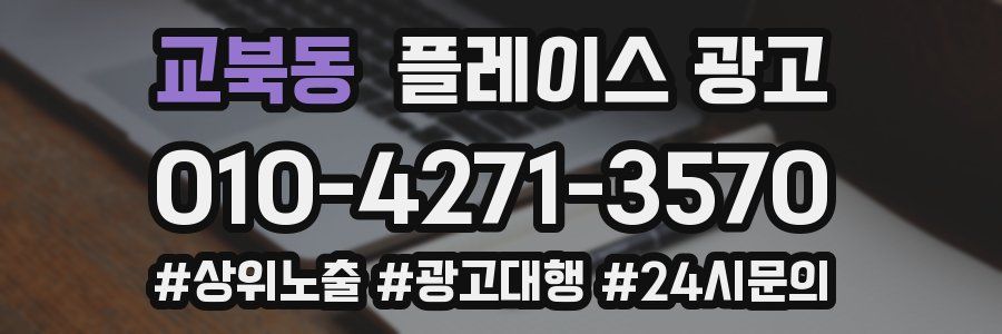 교북동 플레이스 광고