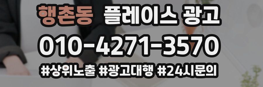 행촌동 플레이스 광고