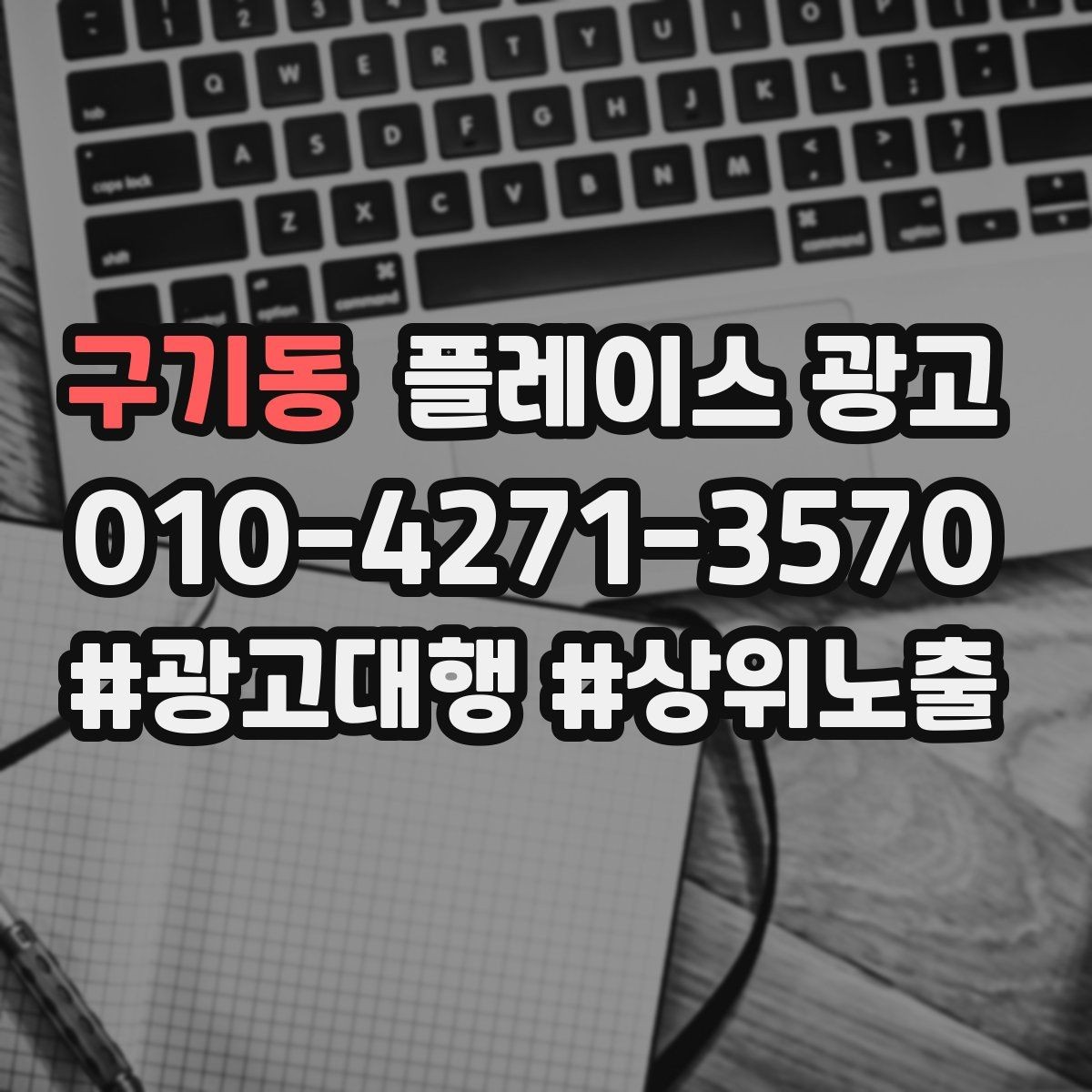 구기동 플레이스 광고 상담 유도를 위한 설명문 구조 정리